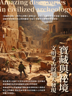 cover image of 寶藏與祕境